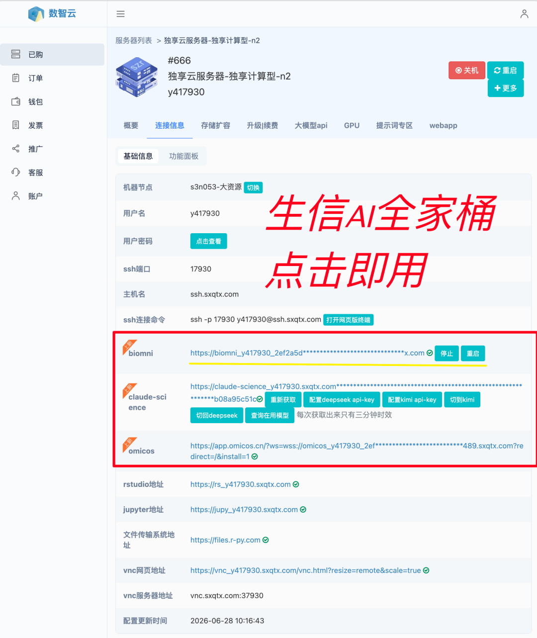在服务器后台点击 Biomni