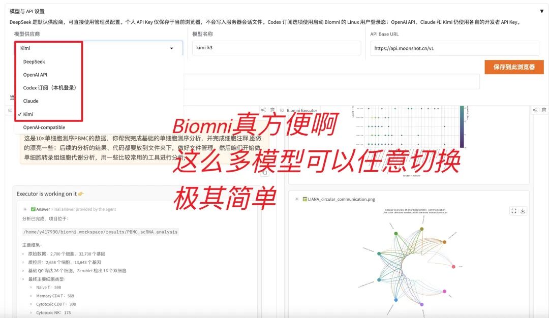 Biomni 切换模型页面