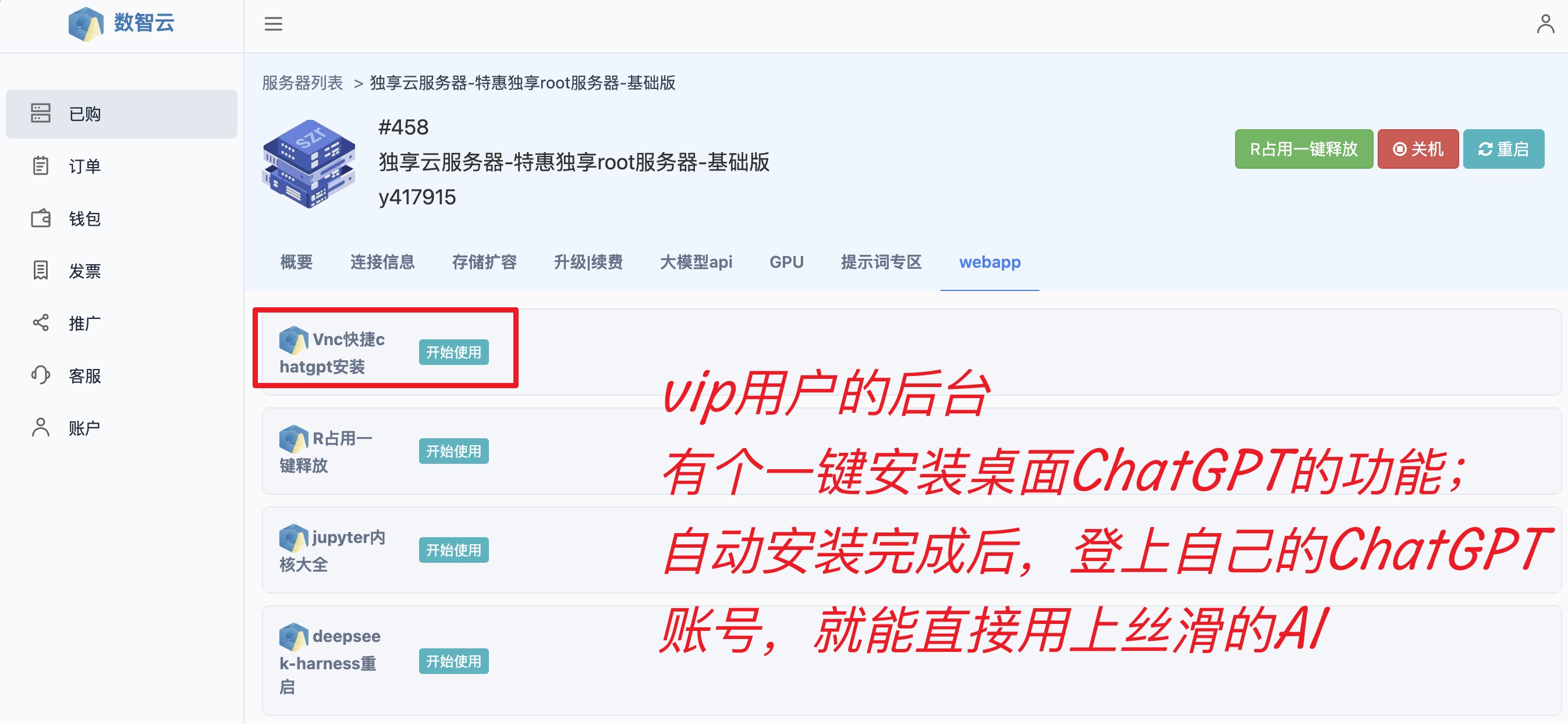 VIP 用户后台的一键安装桌面 ChatGPT 功能